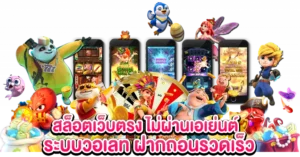 สล็อตเว็บตรง ไม่ผ่านเอเย่นต์ ระบบวอเลท ฝากถอนรวดเร็ว