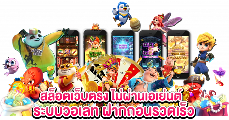 สล็อตเว็บตรง ไม่ผ่านเอเย่นต์ ระบบวอเลท ฝากถอนรวดเร็ว