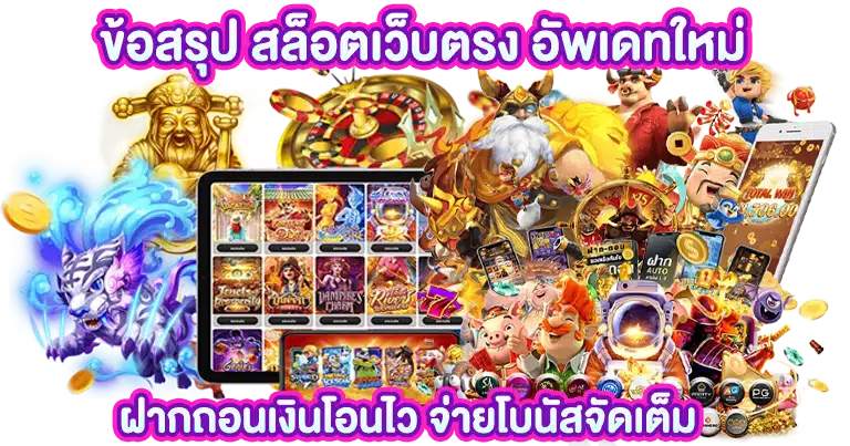 สล็อตเว็บตรง อัพเดทใหม่ ฝากถอนเงินโอนไว จ่ายโบนัสจัดเต็ม