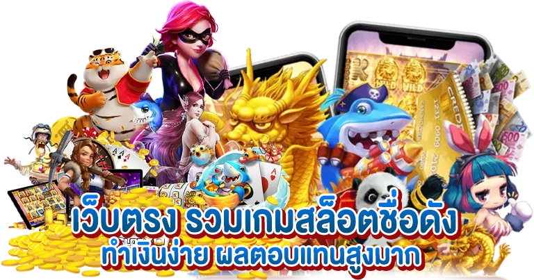 สล็อตเว็บตรง เกมสนุก เล่นง่าย ทำเงินได้จริง