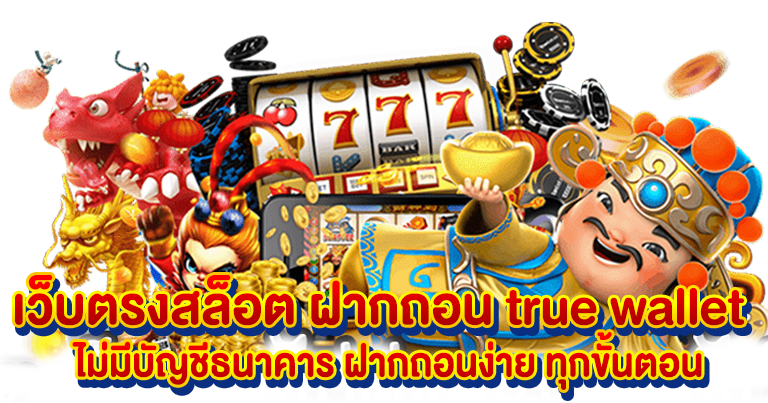 เว็บตรง เกมสล็อตแตกง่าย ได้มาตรฐาน ลิขสิทธิ์แท้100%