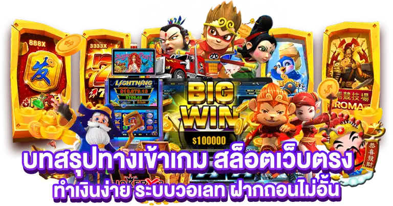 สล็อตเว็บตรง ทำเงินง่าย ระบบวอเลท ฝากถอนไม่อั้น