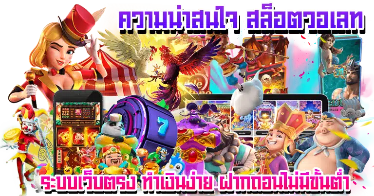 สล็อตวอเลท ระบบเว็บตรง ทำเงินง่าย ฝากถอนไม่มีขั้นต่ำ