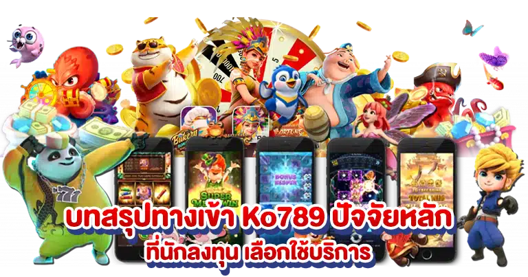 บทสรุปทางเข้า Ko789 ปัจจัยหลัก ที่นักลงทุน เลือกใช้บริการ