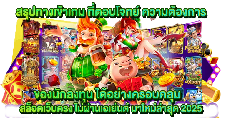 สล็อตเว็บตรง ไม่ผ่านเอเย่นต์ มาใหม่ล่าสุด 2025