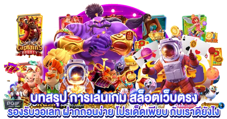 สล็อตเว็บตรง รองรับวอเลท ฝากถอนง่าย โปรเด็ดเพียบ