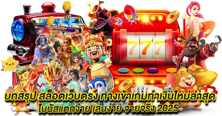 สล็อตเว็บตรง ทางเข้าเกมทำเงินใหม่ล่าสุด โบนัสแตกง่าย