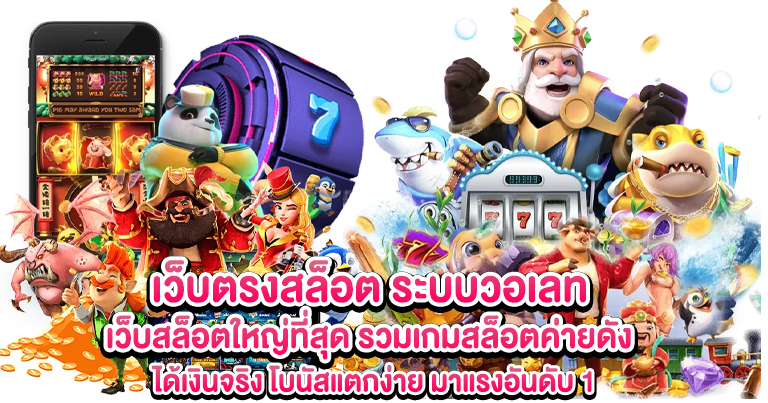 สล็อตเว็บตรง ไม่ผ่านเอเย่นต์ ระบบวอเลท ฝากถอนรวดเร็ว