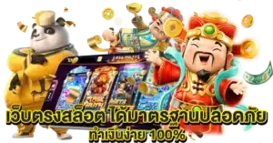 เว็บตรงสล็อต ได้มาตรฐานปลอดภัย ทำเงินง่าย 100%