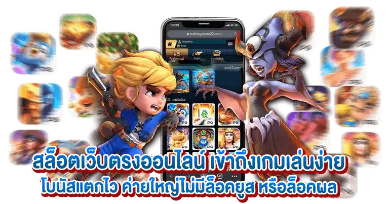สล็อตเว็บตรง เกมสนุก เล่นง่าย ทำเงินได้จริง