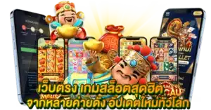 เว็บตรง เกมสล็อตสุดฮิต จากหลายค่ายดัง อัปเดตใหม่ทั่วโลก