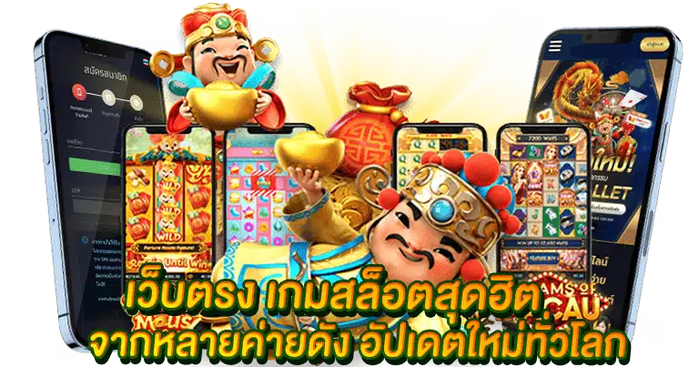 เว็บตรง เกมสล็อตสุดฮิต จากหลายค่ายดัง อัปเดตใหม่ทั่วโลก