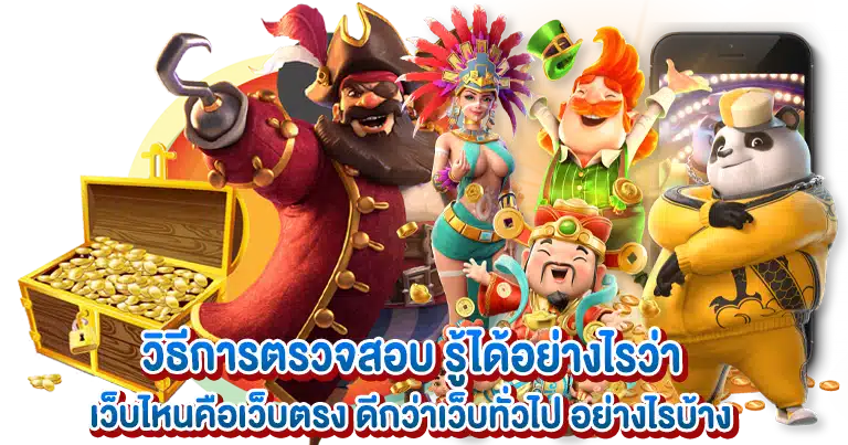 สล็อตเว็บตรง เกมสนุก เล่นง่าย ทำเงินได้จริง