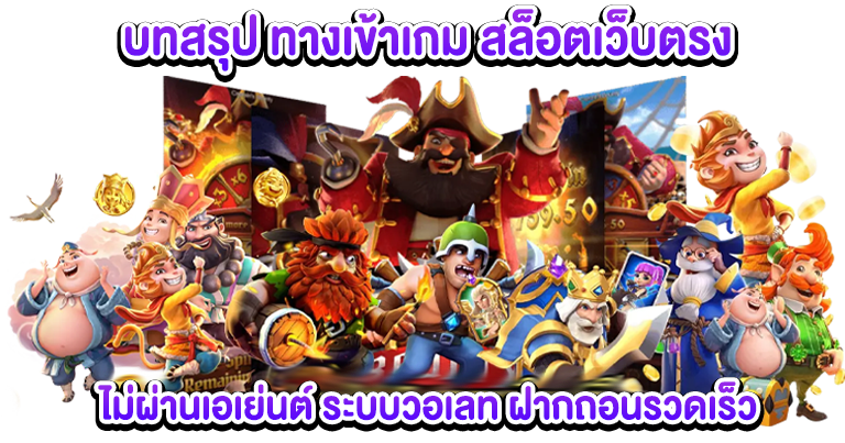 สล็อตเว็บตรง ไม่ผ่านเอเย่นต์ ระบบวอเลท ฝากถอนรวดเร็ว