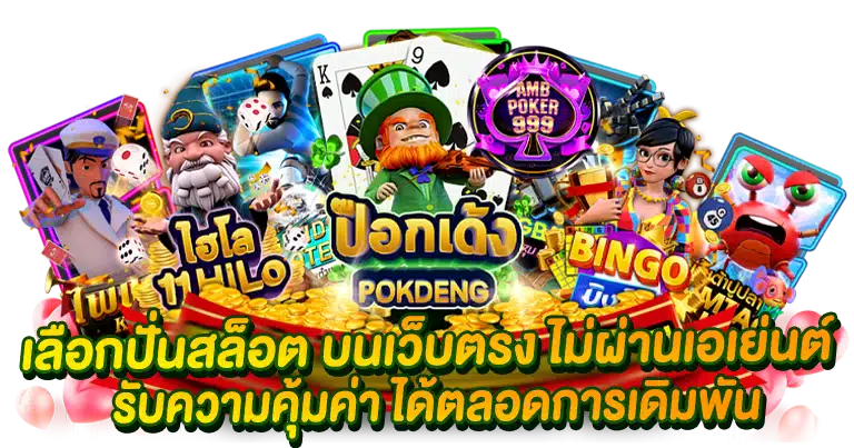 เว็บตรง เกมสล็อตสุดฮิต จากหลายค่ายดัง อัปเดตใหม่ทั่วโลก