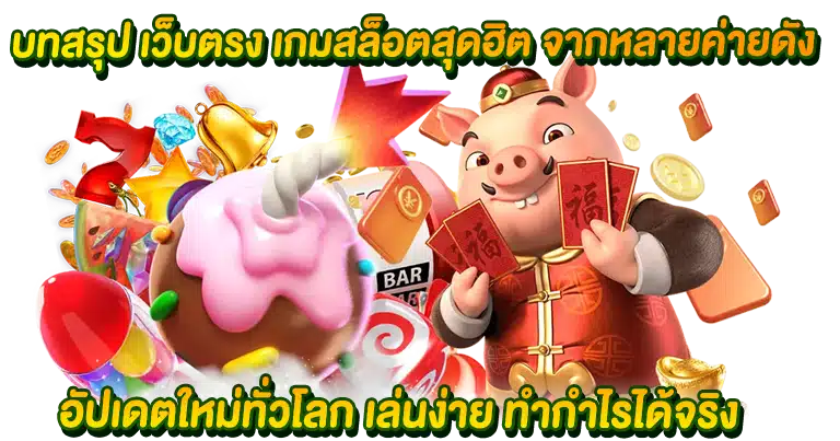 เว็บตรง เกมสล็อตสุดฮิต จากหลายค่ายดัง อัปเดตใหม่ทั่วโลก
