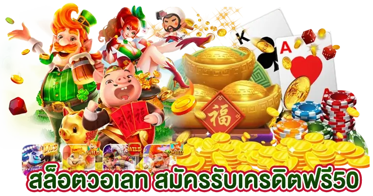 สล็อตวอเลท สมัครฟรี รับเครดิตฟรี50
