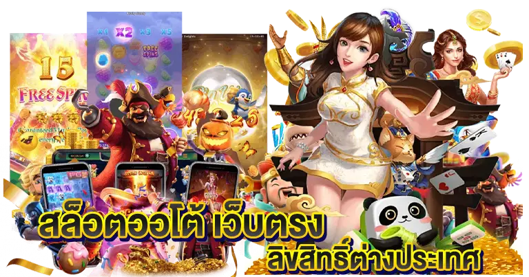 สล็อตออโต้ เว็บตรง ลิขสิทธิ์แท้ต่างประเทศ