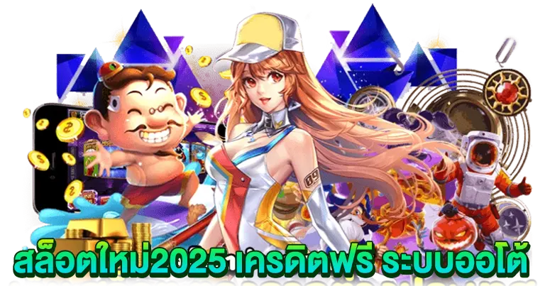 สล็อตใหม่2025 เครดิตฟรี ระบบออโต้