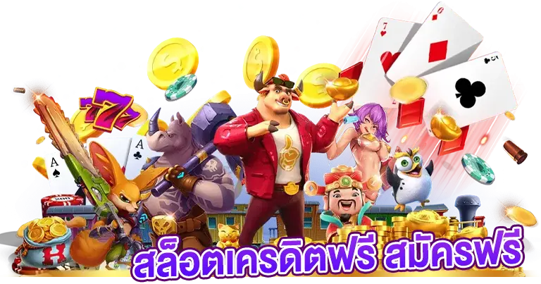สล็อตเครดิตฟรี สมัครฟรี เว็บแท้100%