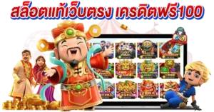 สล็อตเว็บแท้ เครดิตฟรี100