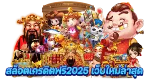 สล็อตเครดิตฟรี2025 สล็อตใหม่ล่าสุด