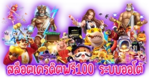 สล็อตเครดิตฟรี100 ระบบออโต้ เว็บตรง