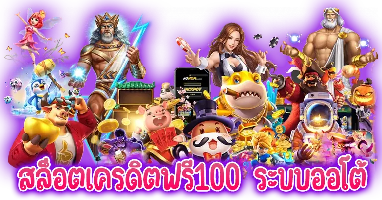 สล็อตเครดิตฟรี100 ระบบออโต้ เว็บตรง
