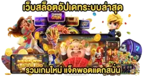 สล็อตเว็บตรง ออโต้ อัปเดทใหม่ล่าสุด2025