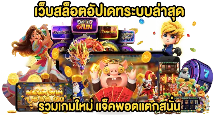 สล็อตเว็บตรง ออโต้ อัปเดทใหม่ล่าสุด2025