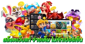 สล็อตเว็บแท้ จ่ายเต็ม100 ไม่หักเปอร์เซ็นต์