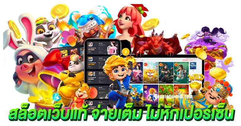 สล็อตเว็บแท้ จ่ายเต็ม100 ไม่หักเปอร์เซ็นต์