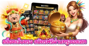 สล็อตเว็บตรง สมัครฟรี ผ่านทรูวอเลท