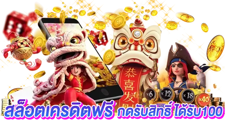 สล็อตเครดิตฟรี กดรับสิทธิ์ได้รับ 100