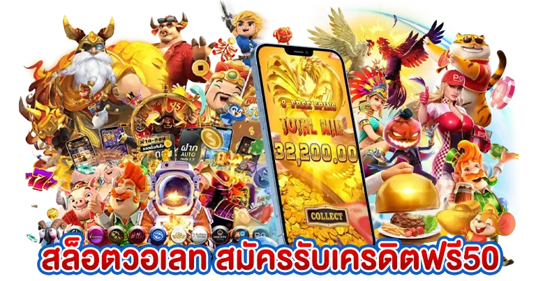 สล็อตวอเลท สมัครฟรี รับเครดิตฟรี50