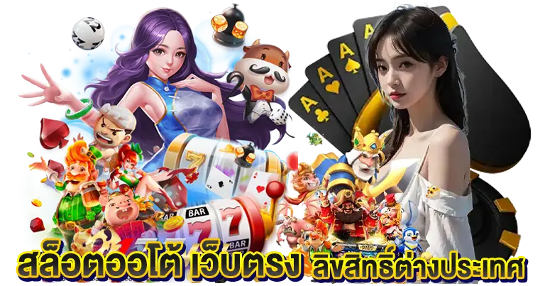 สล็อตออโต้ เว็บตรง ลิขสิทธิ์แท้ต่างประเทศ