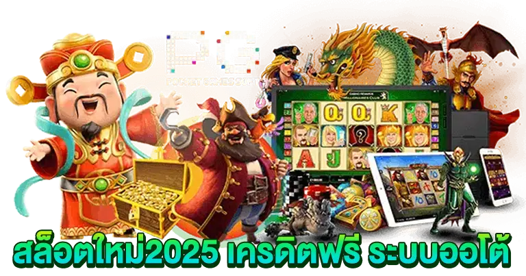 สล็อตใหม่2025 เครดิตฟรี ระบบออโต้