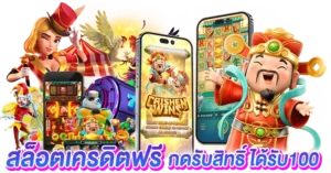 สล็อตเครดิตฟรี กดรับสิทธิ์ได้รับ 100