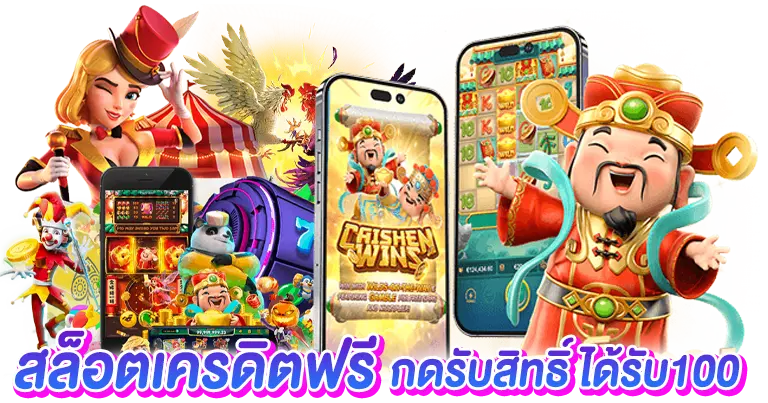 สล็อตเครดิตฟรี กดรับสิทธิ์ได้รับ 100