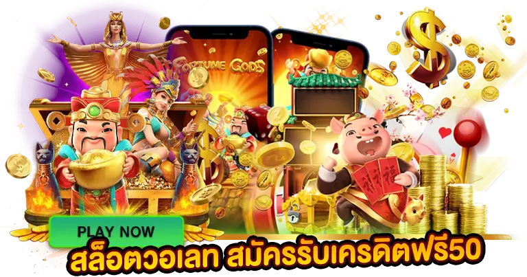 สล็อตวอเลท สมัครฟรี รับเครดิตฟรี50