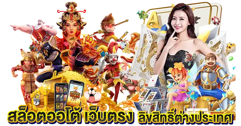 สล็อตออโต้ เว็บตรง ลิขสิทธิ์แท้ต่างประเทศ