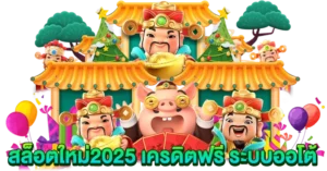 สล็อตใหม่2025 เครดิตฟรี ระบบออโต้