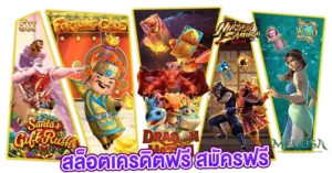 สล็อตเครดิตฟรี สมัครฟรี เว็บแท้100%