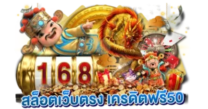 สล็อตเว็บตรง เครดิตฟรี50