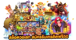 สล็อตวอเลท สมัครฟรี รับเครดิตฟรี50