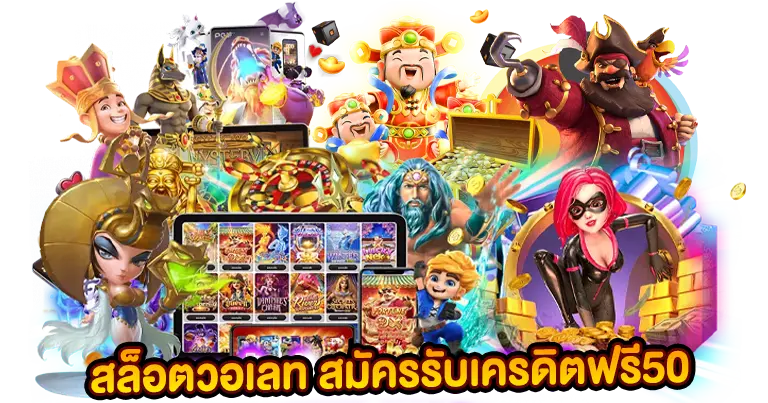 สล็อตวอเลท สมัครฟรี รับเครดิตฟรี50