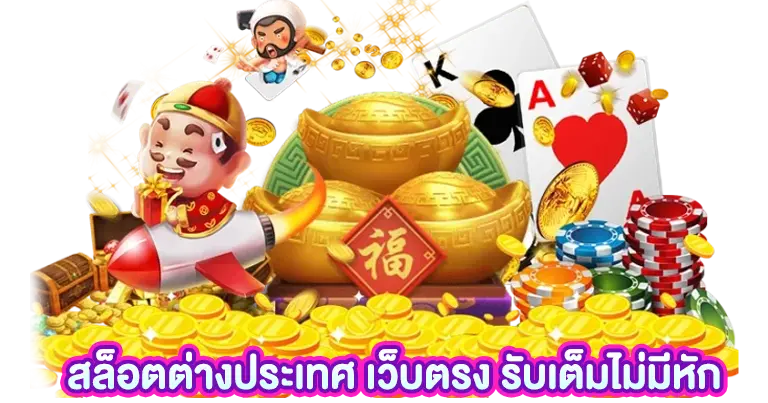 สล็อตต่างประเทศ เว็บตรง รับเต็มไม่มีหัก