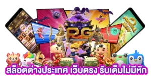 สล็อตต่างประเทศ เว็บตรง รับเต็มไม่มีหัก