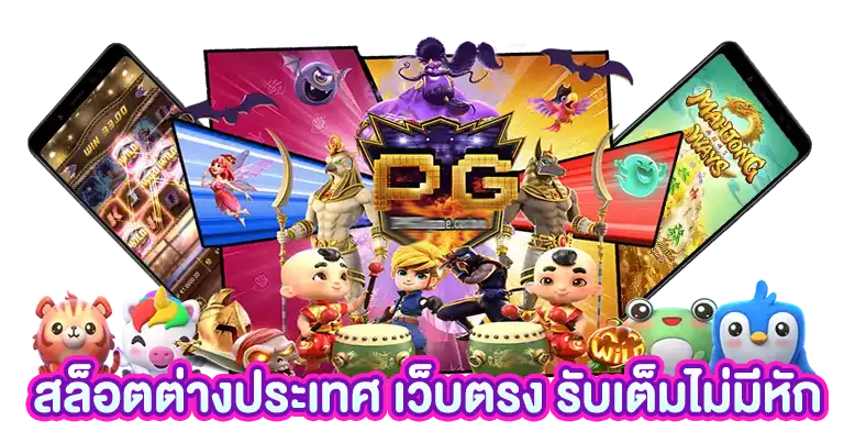 สล็อตต่างประเทศ เว็บตรง รับเต็มไม่มีหัก