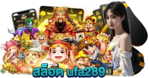 สล็อต ufa289